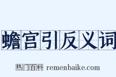 蟾宫引反义词是什么意思的图片